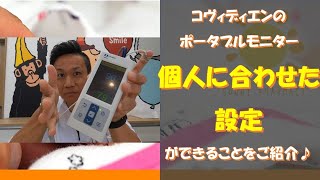 【ポータブルモニター】コヴィディエンのポータブルモニターを個人に合わせて設定ができることをご紹介♪ [upl. by Desmund]