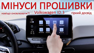 Мінуси прошивки Volkswagen ID3 Чи варто оновлювати прошивку ID3  Досвід з електромобілем VW ID3 [upl. by Prosper]