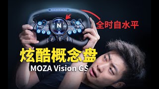 未来感爆棚炫酷盘面：MOZA VisionGS上手【117赛车】魔爪VGS [upl. by Aniraad]