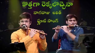 Kottaga Rekkalochena  Flute Song  Nagaraju Talluri amp Lalit Talluri  Swarna Kamalam  K Viswanath [upl. by Blum]