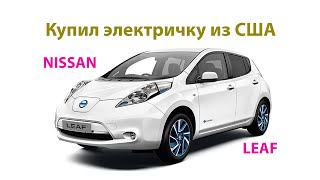 Как я купил Nissan Leaf из США [upl. by Petulia]