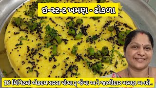 10 મિનિટમા સરસ પોચા અને જાળીદાર ખમણ બનાવવાની રીત  Khaman Dhokla Recipe  Khaman ni Rit  Khaman [upl. by Palla]