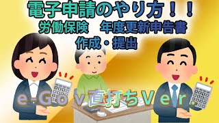 労働保険 年度更新申告書の作成・提出 電子申請・オンライン申請方法 [upl. by Klarrisa61]