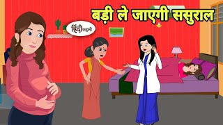 बड़ी ले जाएगी ससुराल Story in hindi  Bedtime story  Hindi Story  New story  Shorts in hindi New [upl. by Stillmann]