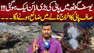 Yousuf Goth Water Line Leakage  Nala Update  Water Board  Karachi Story [upl. by Sheley]