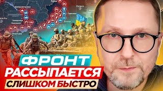 Фронт рассыпается слишком быстро [upl. by Cardie]