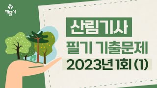 예문사산림기사 필기 2023년 1회1 [upl. by Asirac318]