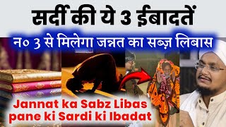 Sardi ki 3 Ibadaten  Jannat ka Saz Libas milega  जन्नत का सब्ज़ लिबास पाने की ईबादत  A M Qasmi [upl. by Eberto797]