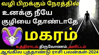 மகரம் NEW YEAR RASIPALAN2024  MAGARAM  MAGARARASI  MAGARAM 2024  ASTROLOGY [upl. by Carlos]