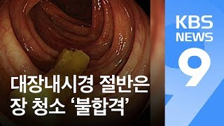 대장내시경 절반은 장 청소 ‘불합격’  KBS뉴스News [upl. by Cirtemed]