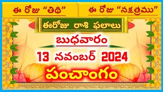 13 నవంబర్ 2024 బుధవారం  ఈ రోజు తిథి  నక్షత్రము Panchangam365 Daily Panchangam  Panchangam [upl. by Esinaej262]