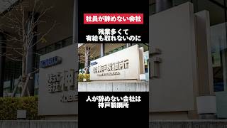 残業多くて有給も取れないのに人が辞めない神戸製鋼所がヤバすぎた… 神戸製鋼所 残業 有給 転職 就活 第二新卒 ホワイト企業 雑学 [upl. by Yerrot]