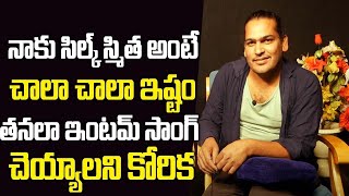 సిల్క్ స్మిత అంటే నాకు చాలా ఇష్టం I Uppal balu latest interview with Anchor satya [upl. by Babbie]