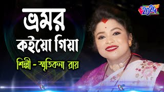 Bhromor Koio Giya  Smritikona Roy New Songs  ভ্রমর কইও গিয়া  স্মৃতিকনা রায় [upl. by Llehsram]