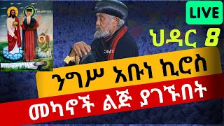 🔴live ንግሥ❗️ህዳር 8❗️መካኖች ልጅ ያገኙበት ድንቅ ቦታ👉አርባዕቱ እንስሳ ❗️ ከለገጣፎ ምስካበ ቅዱሳን አቡነ ኪሮስ❗️tafo aba kiros Nov 17 [upl. by Rockafellow460]