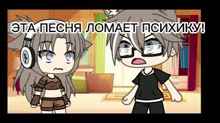 Meme  это нельзя слушать gacha life [upl. by Bluhm]