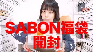 【買って正解】SABON（サボン）2021福袋開封！ [upl. by Alicea]