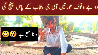 Funny story do bewsqoof Auratian by sonu Pardesi [upl. by Graybill]