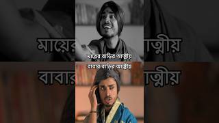 Fake relatives  bengalicomedy bengalishorts [upl. by Navonod]