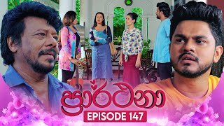 Prarthana ප්‍රාර්ථනා  Episode 147  14th October 2024 [upl. by Nimzay]