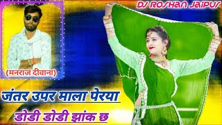 Jantar Uper Mala Perya Dodi Dodi Jhank Ch Remix 143  Manraj Deewana Song 2020  Dj Roshan Jaipur [upl. by Whittemore]