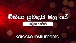 Minisa Suwandai Mala Seමිනිසා සුවඳයි මල සේ   Sashrika Semini  Sinhala Karaoke  Instrumental [upl. by Reinal162]