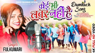 कोई भी लवर नही है KoibhilovernahihaiDomkach song singerfulkumari [upl. by Naillimxam]