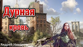 Дурная Кровь  Аудиокнига Рассказ  Фантастика [upl. by Arita49]