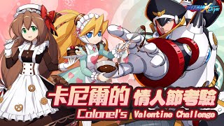 【ROCKMAN X DiVE】卡尼爾的情人節考驗  Colonels Valentines Challenge [upl. by Scrivenor230]