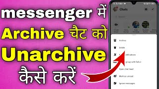 messenger se archive chat kaise wapas laye । messenger me archive ko unarchive kaise kare [upl. by Tuhn]