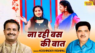 ना रही बस की बात  Na Rahi Bas Ki Baat  Superhit Ragni  Hd Video Koshinder Rishipal Chanda [upl. by Arbe958]