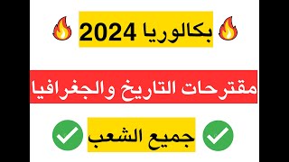 مقترحات التاريخ والجغرافيا بكالوريا BAC 2024  جميع الشعب 100 [upl. by Grissel962]