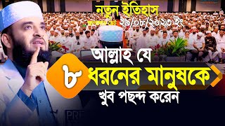 আল্লাহ যে ৮ ধরনের মানুষকে খুব পছন্দ করেন। মিলিয়ে নিন আপনি আছেন কিনা Mizanur Rahman Azhari [upl. by Eelyac953]