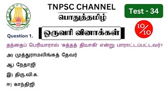 tnpsc group 2 2a exam 2024  MHC exam in 2024  pothu tamil important question and answer [upl. by Asin]