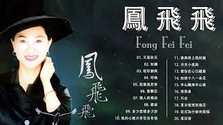 鳳飛飛 Fong Feifei 鳳飛飛經典歌曲  Best Songs of Fong Fei Fei [upl. by Ahselaf]