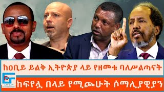 ከዐቢይ ይልቅ ኢትዮጵያ ላይ የዘመቱ ሰዎች ፤ ከፍየሏ በላይ የሚጮሁት ሶማሊያዊያንETHIO FORUM [upl. by Hoyt]