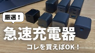 【完全版】急速充電器のおすすめを紹介｜後悔しないための選び方のポイント｜迷ったらコレを選べばOK！ [upl. by Bucky]