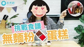 【朱古力花生醬熔岩蛋糕】挑戰不用麵粉整蛋糕！ [upl. by Aryahay]