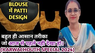 Blouse BACK Patti DESIGN बनाना सीखें। Haw to learn about Back Patti design✅ AnganiBoutique [upl. by Curr169]