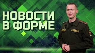 Заседание коллегии  Юбилей музея ВОВ  Чествование солдат  Новости в форме [upl. by Jarv]