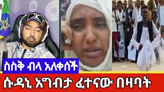 ከሱዳኒ ወልዳ መጬረሻዋ ለቅሶ ሆነ😭 [upl. by Eneg]