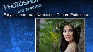 Урок Ретушь портрета в Фотошоп Используем плагин Portraiture [upl. by Zetniuq]