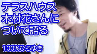 【ひろゆき】テラスハウス木村花さんについて語る【切り抜き】 [upl. by Montana]