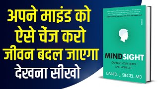 Mindsight by Daniel J Siegel Audiobook  Mindsight Book Summary in Hindi [upl. by Hung]