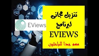 مهم جدا للباحثين  تنزيل مجانى لنسخة Eviews [upl. by Adelind]