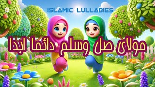 Maulaya Salli Wa Sallim qaseeda burda shareef مولای صل وسلم دائما ابدا islamic islamic lullaby [upl. by Llertal]