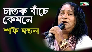 চাতক বাঁচে কেমনে  Chatok Bache Kemone  Shofi Mondol  Folk Song  Channel i  IAV [upl. by Nylloc]