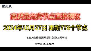 2024 年10月27日免费高速节点发布！778 个超稳VPN节点，全面测试支持 V2ray、CLASH、SINGBOX、QuantumultX、Shadowrocket 客户端！ [upl. by Nahsad]