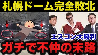 【衝撃事実】日本ハムが札幌ドームから移転した理由と悲惨すぎる現在が想像以上にヤバすぎたw [upl. by Nunci]