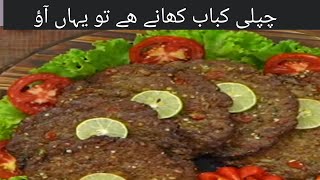 Peshwari Chapli Kbab ki Recipe Peshwari Chapli Kbab Mutton Chapli kbab Recipe [upl. by Sil180]